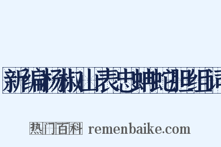 新编杨椒山表忠蚺蛇胆组词是什么意思的图片